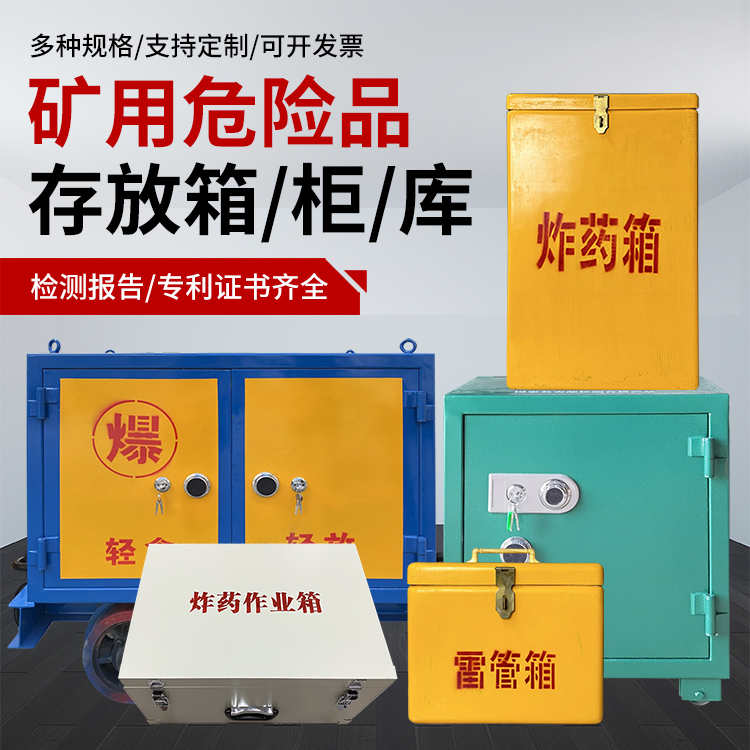 瓯海爆破作业安全关键：为何必须配备专业危险品存放箱