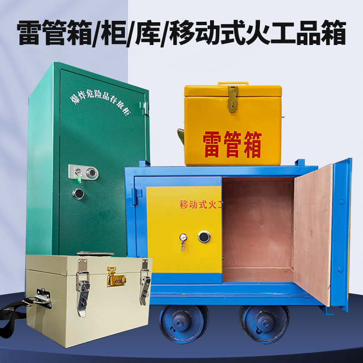 瓯海矿用火工品临时存放库危险品存放的安全设计与规范